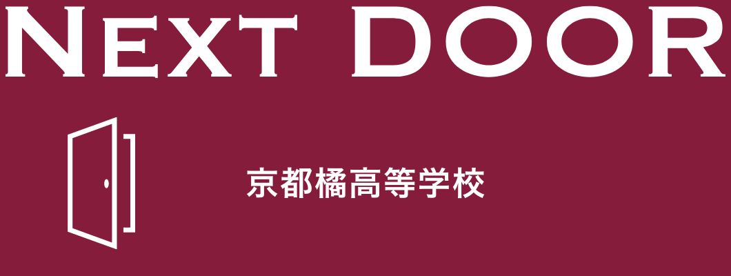 Next DOOR 京都橘高等学校