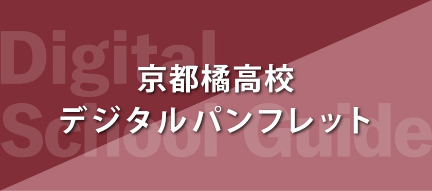 京都橘高校デジタルパンフレット