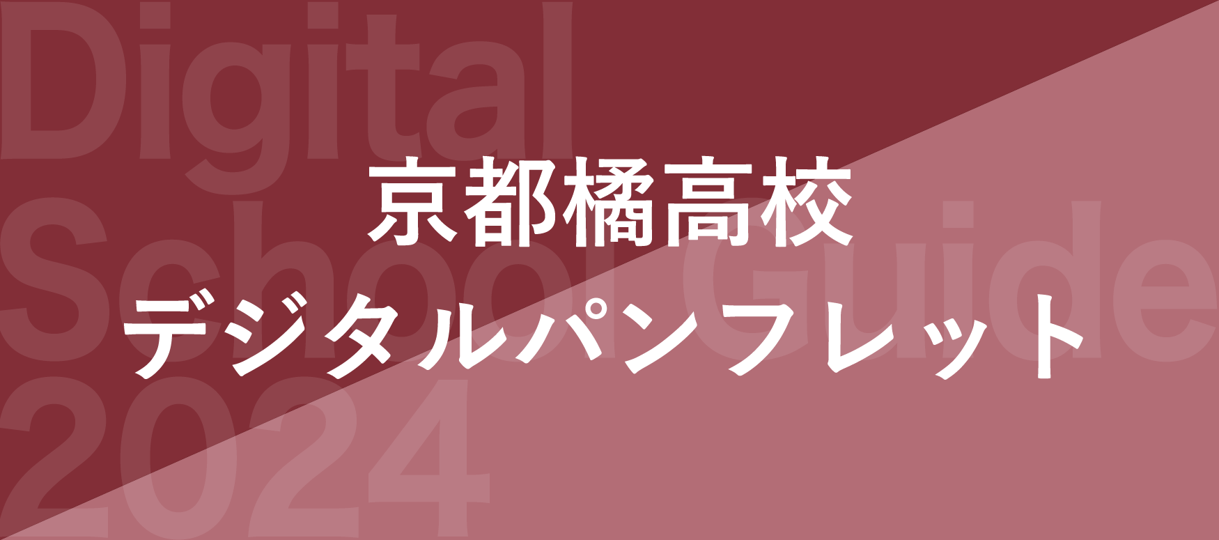 京都橘高校デジタルパンフレット