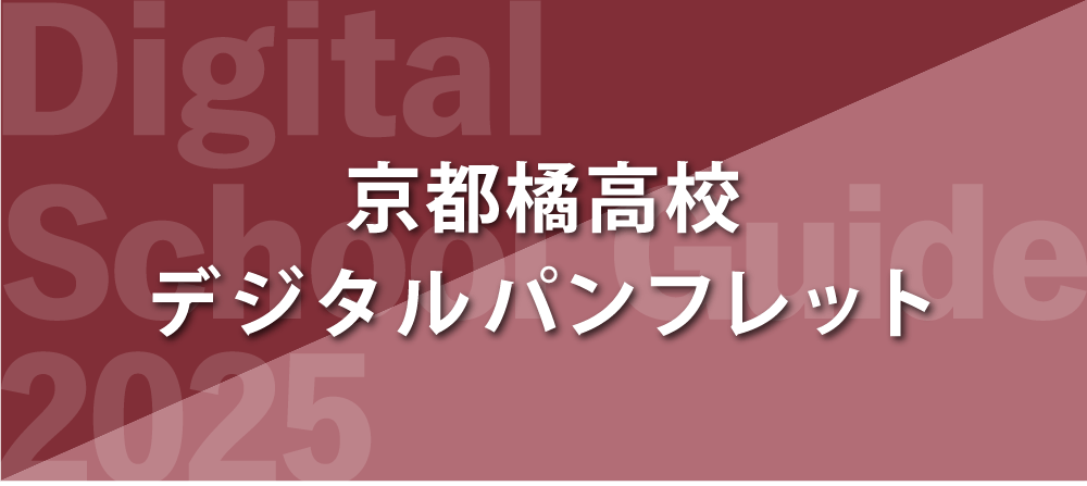 京都橘高校デジタルパンフレット