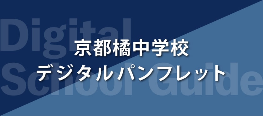 京都橘中学校デジタルパンフレット
