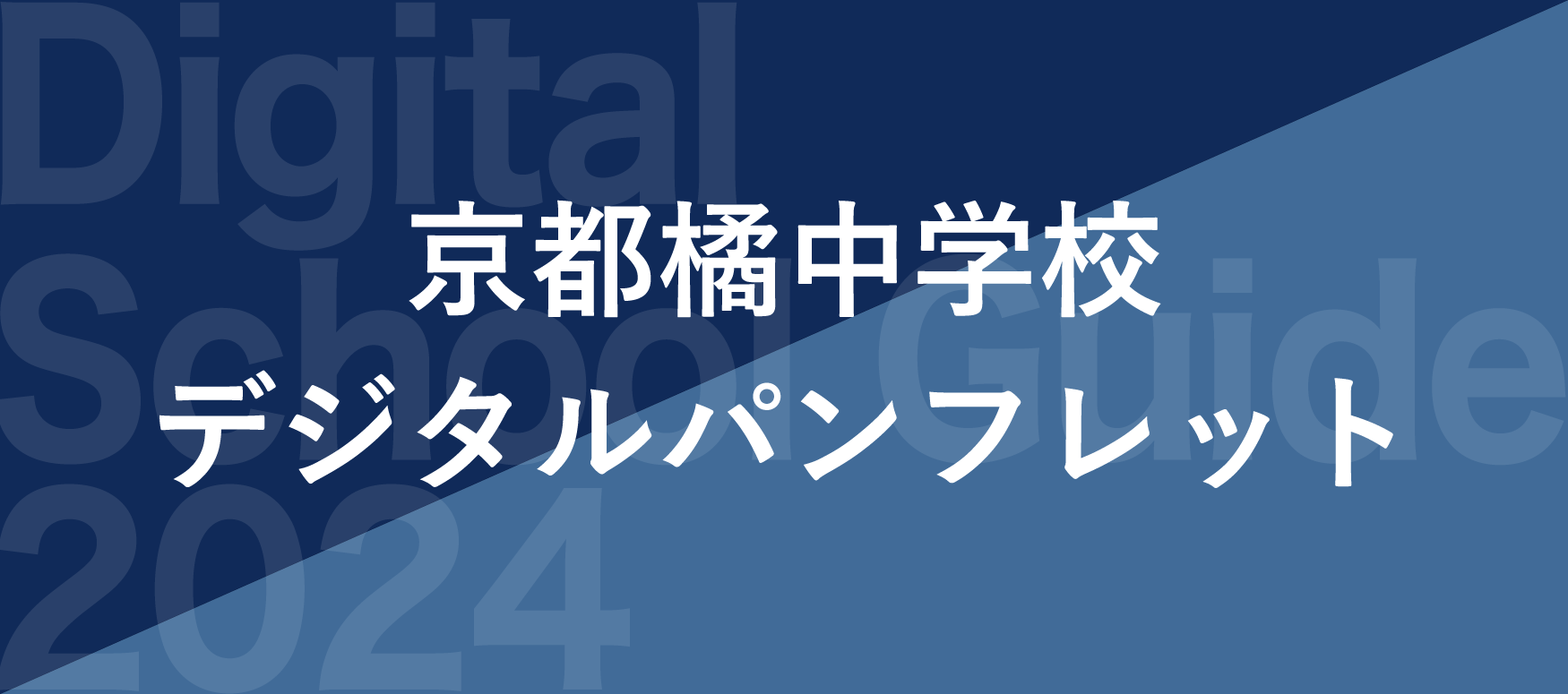 京都橘中学校デジタルパンフレット