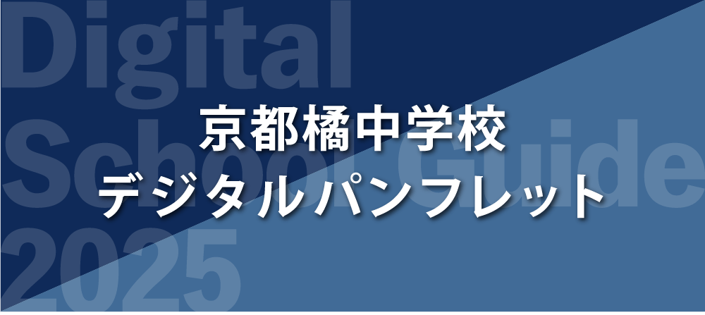 京都橘中学校デジタルパンフレット