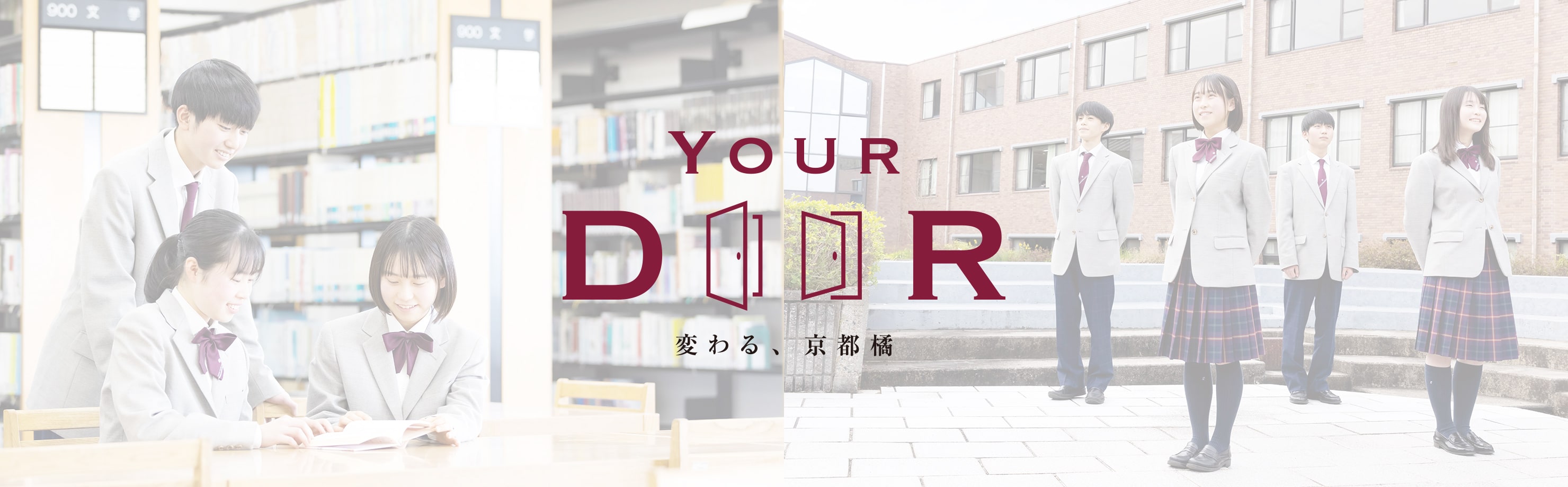 Your Door 変わる、京都橘