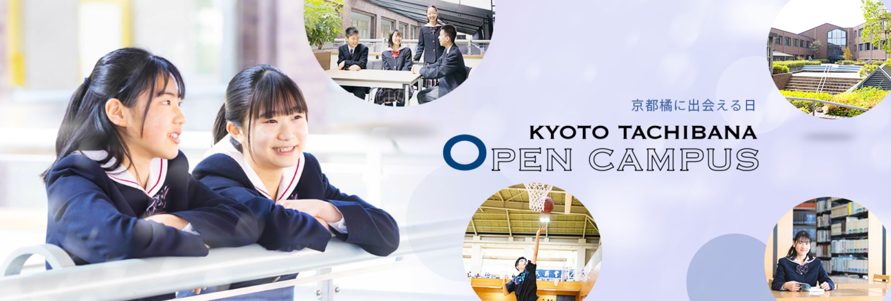 入試イベント・オープンキャンパス
