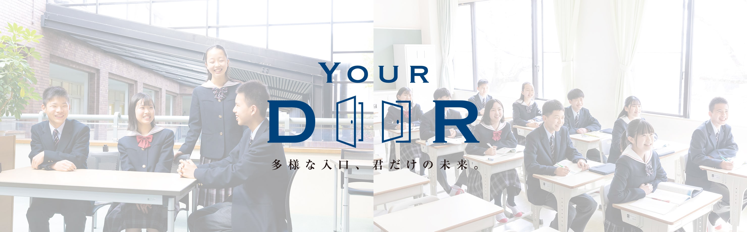 Your Door 多様な入口、君だけの未来。