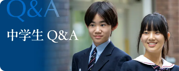 中学校生Q&A