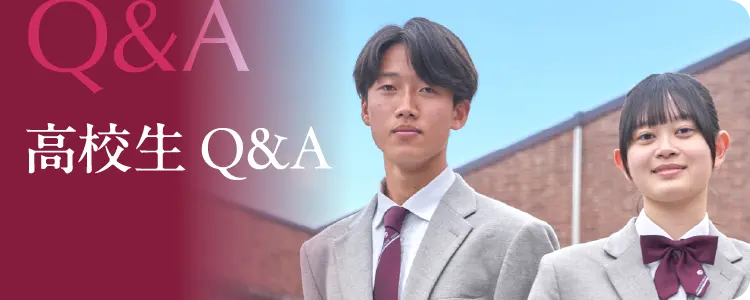 高校生Q&A
