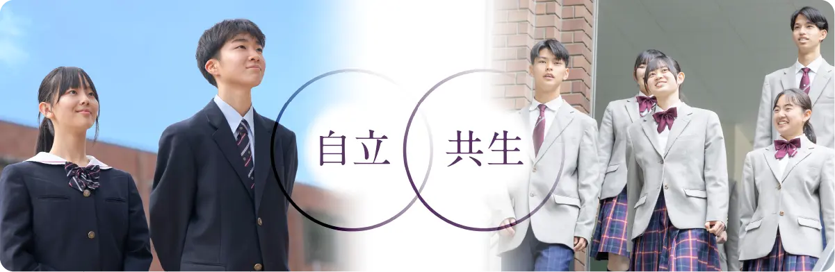 自立・共生