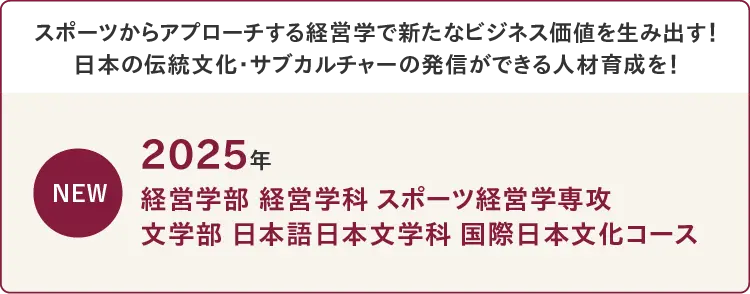 スポーツ経営学専攻・国際日本文化コース新設