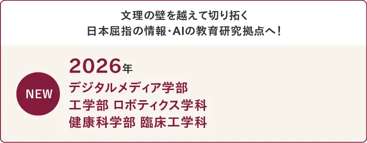 デジタルメディア学部・ロボティクス学科・臨床工学科新設