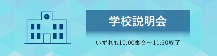 学校説明会