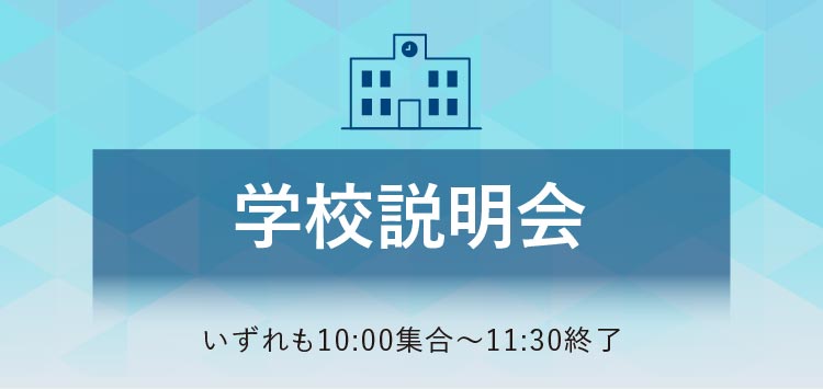 学校説明会