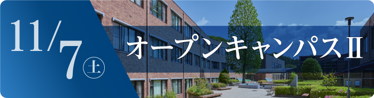 中学オープンキャンパスⅡ