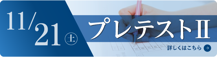 中学プレテスト