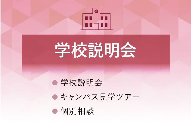 学校説明会