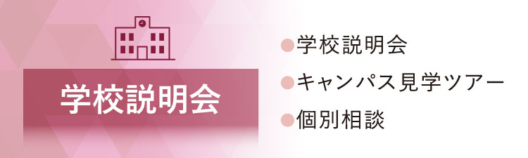 学校説明会