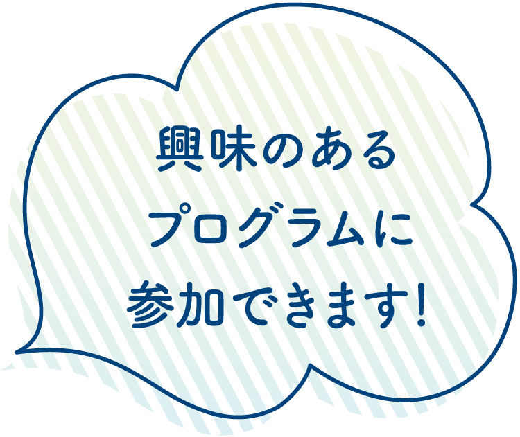 興味のあるプログラムに参加できます