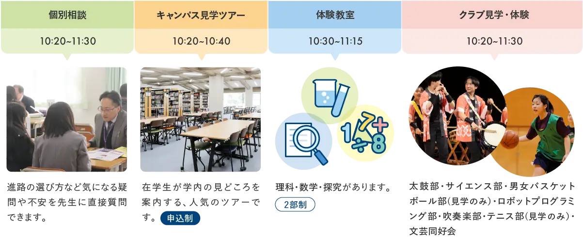 個別相談,キャンパス見学ツアー,体験教室,クラブ見学・体験