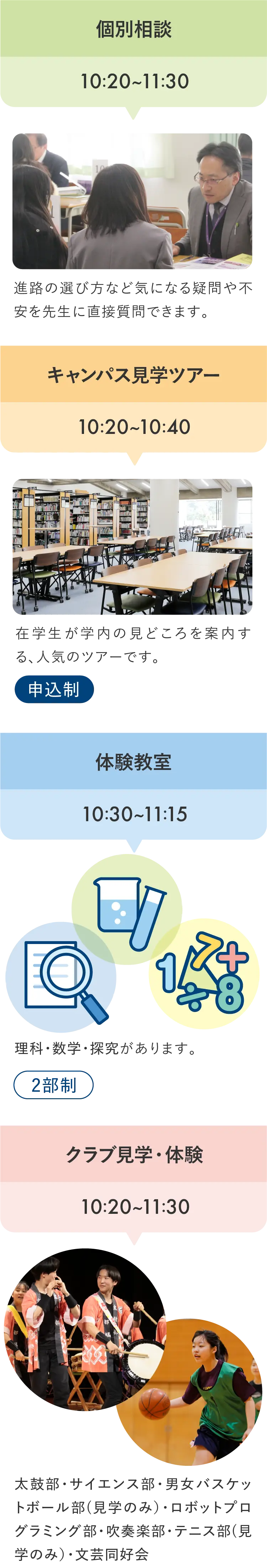 個別相談,キャンパス見学ツアー,体験教室,クラブ見学・体験