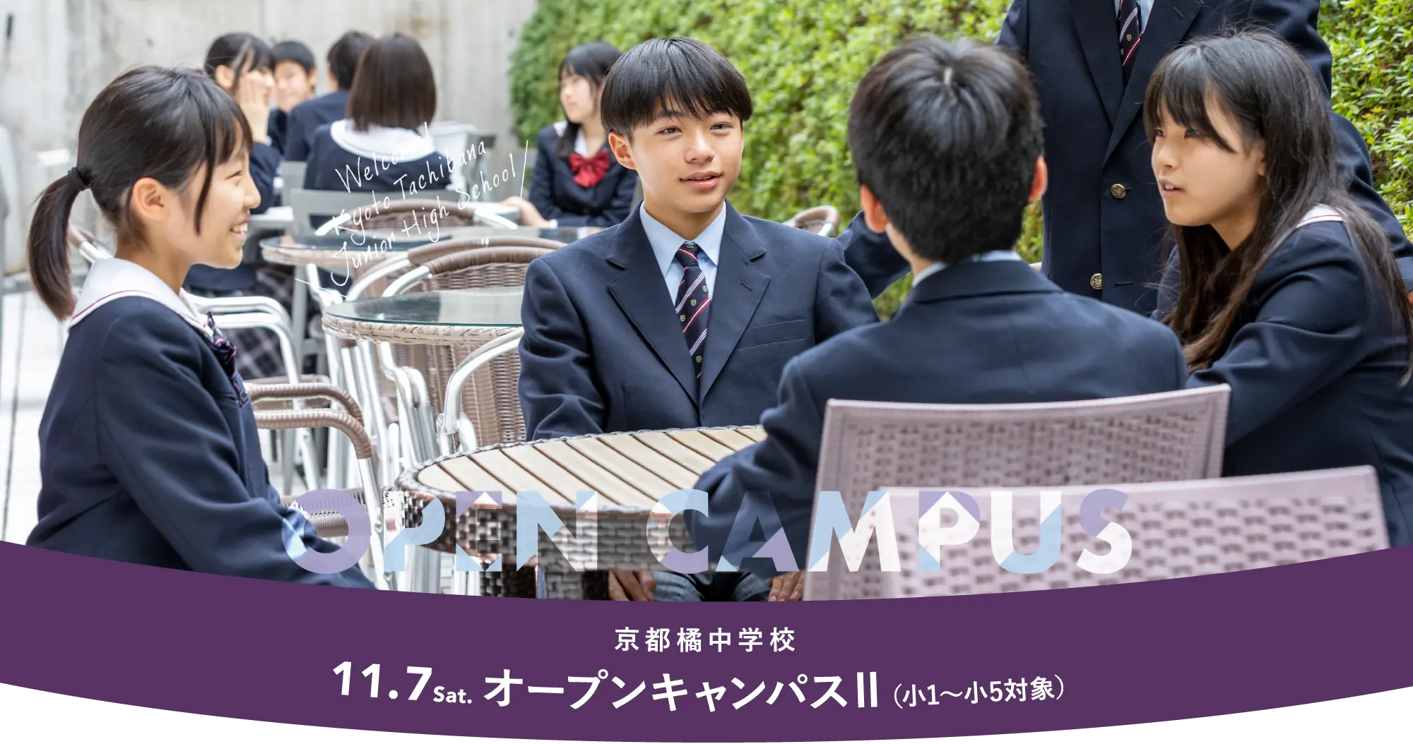 オープンキャンパス