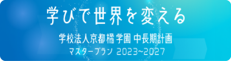 マスタープラン
