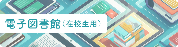 電子図書館