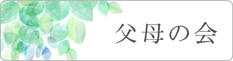 父母の会