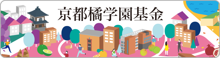 京都橘学園基金