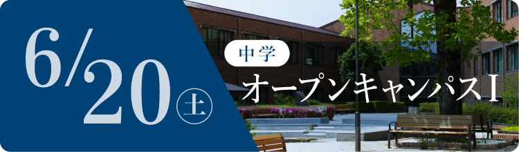 中学オープンキャンパス1