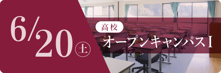 高校オープンキャンパス1