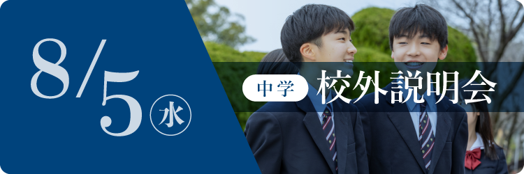 中学校外説明会