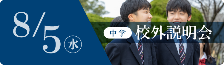 中学校外説明会
