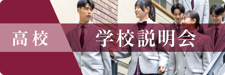 高校学校説明会
