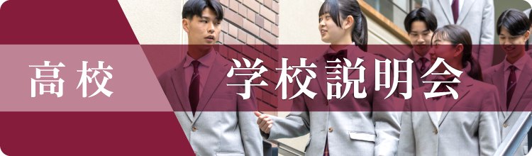 高校学校説明会