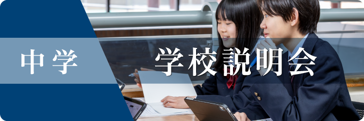 中学学校説明会