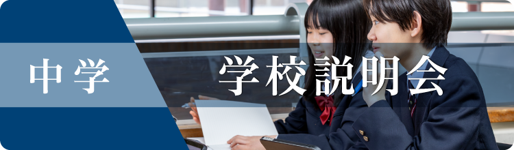 中学学校説明会