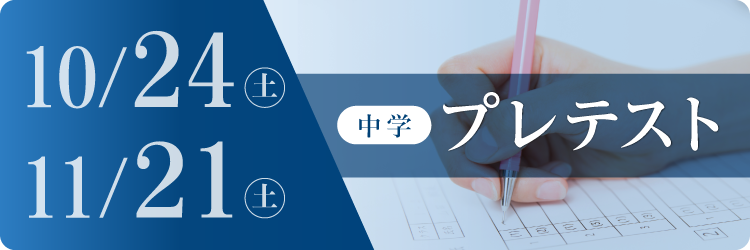 中学プレテスト
