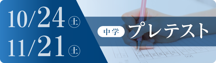 中学プレテスト
