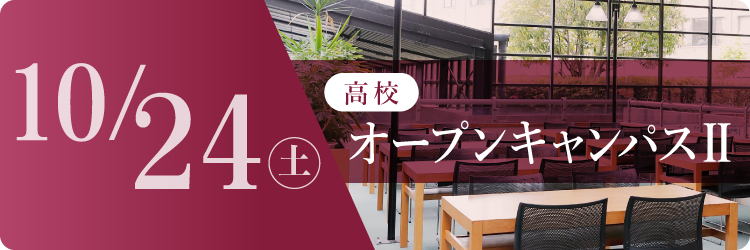 高校オープンキャンパス
