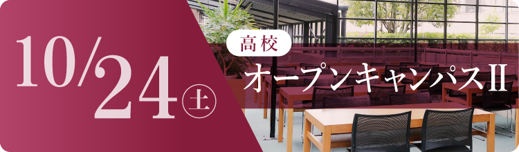 高校オープンキャンパス