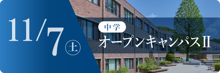 中学オープンキャンパス