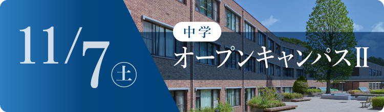 中学オープンキャンパス