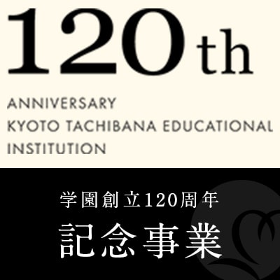 学園創立120周年記念事業