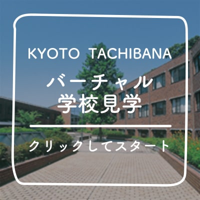 バーチャル学校見学