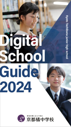 【中学】2024年度デジタルパンフレットを公開しました！
