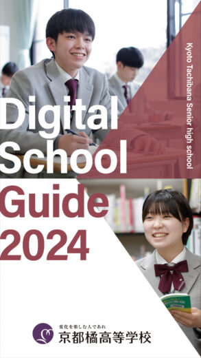 【高校】2024年度デジタルパンフレットを公開しました！