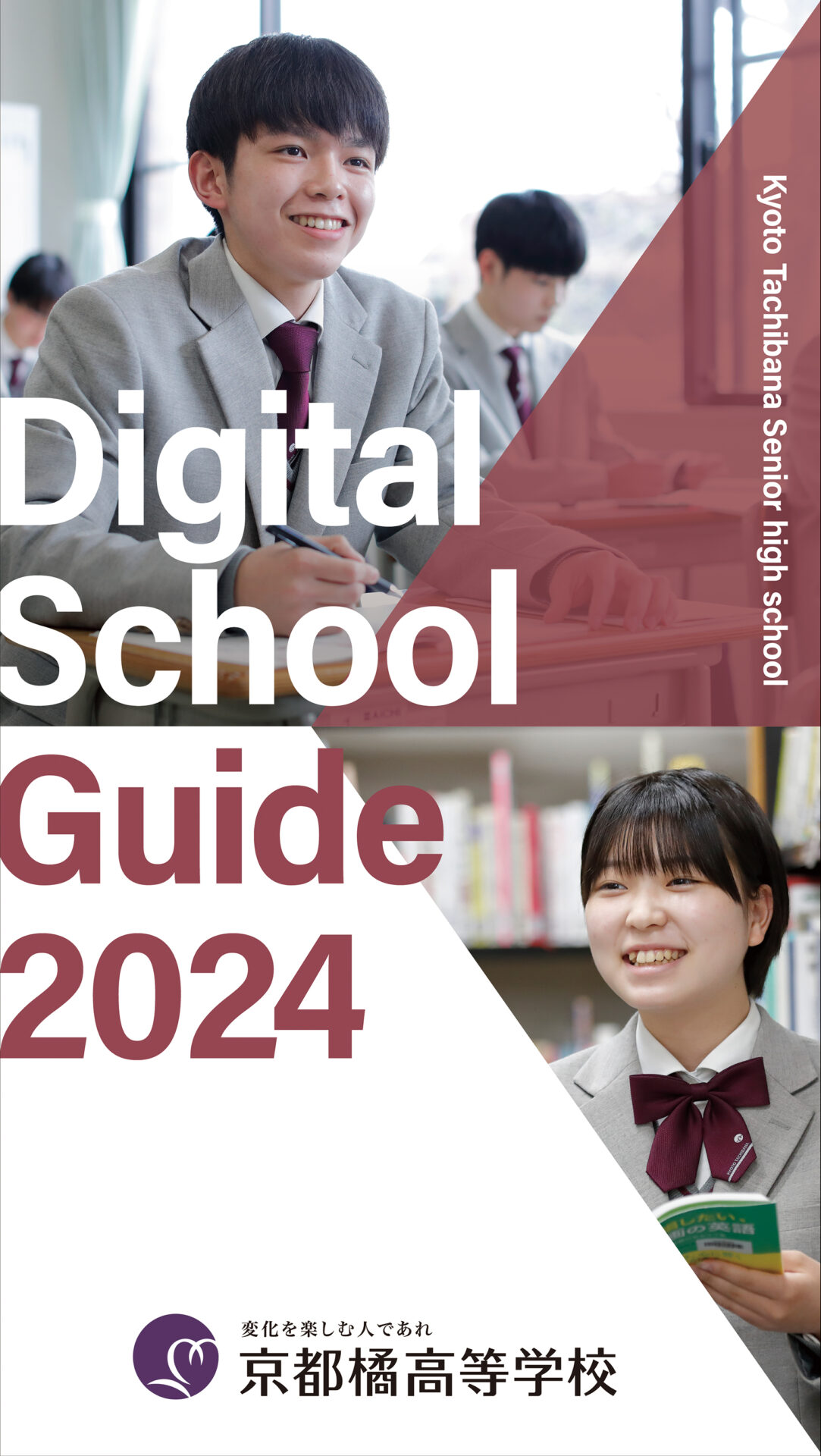 高校】2024年度デジタルパンフレットを公開しました！ | トピックス