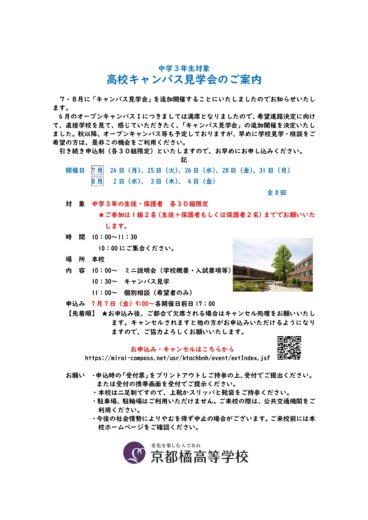 【高校】キャンパス見学会申込みのご案内