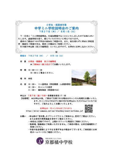 【中学】ミニ学校説明会申込みのご案内